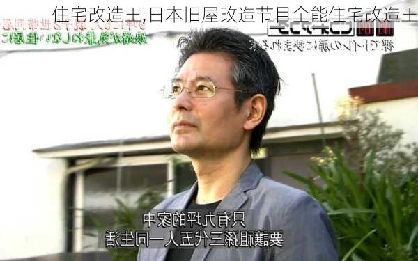 住宅改造王,日本旧屋改造节目全能住宅改造王