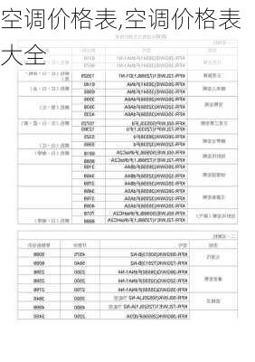 空调价格表,空调价格表大全