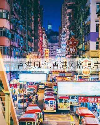 香港风格,香港风格照片