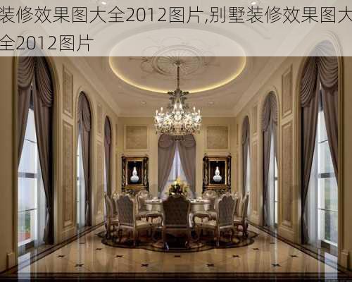 装修效果图大全2012图片,别墅装修效果图大全2012图片