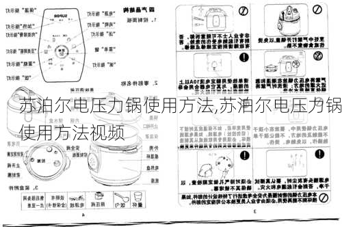 苏泊尔电压力锅使用方法,苏泊尔电压力锅使用方法视频