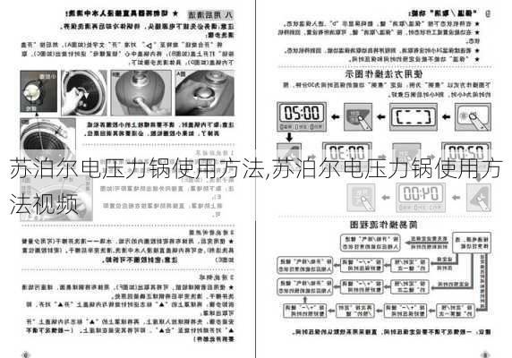 苏泊尔电压力锅使用方法,苏泊尔电压力锅使用方法视频