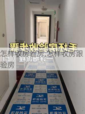 怎样收房验房,怎样收房跟验房