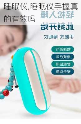 睡眠仪,睡眠仪手握真的有效吗