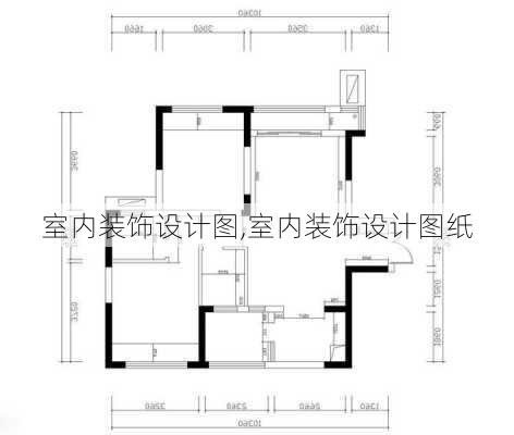 室内装饰设计图,室内装饰设计图纸