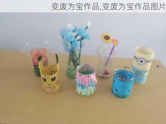 变废为宝作品,变废为宝作品图片