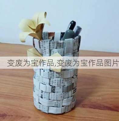 变废为宝作品,变废为宝作品图片