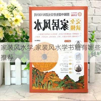 家装风水学,家装风水学书籍有哪些推荐