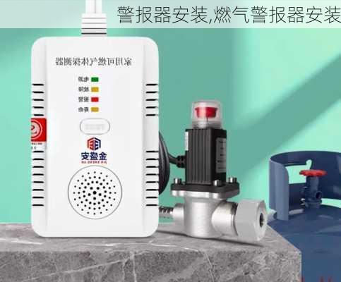 警报器安装,燃气警报器安装