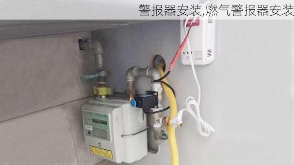 警报器安装,燃气警报器安装