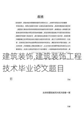 建筑装饰,建筑装饰工程技术毕业论文题目