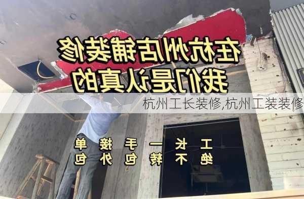 杭州工长装修,杭州工装装修