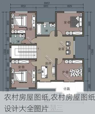 农村房屋图纸,农村房屋图纸设计大全图片