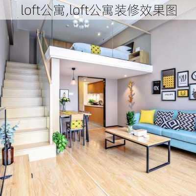 loft公寓,loft公寓装修效果图