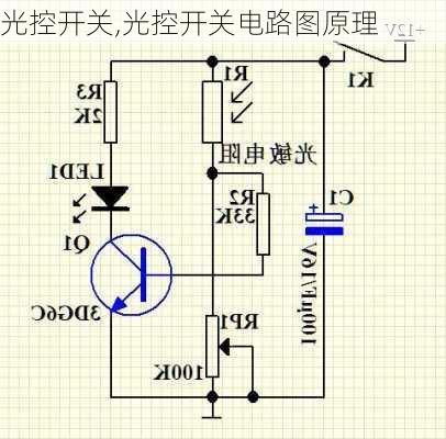 光控开关,光控开关电路图原理