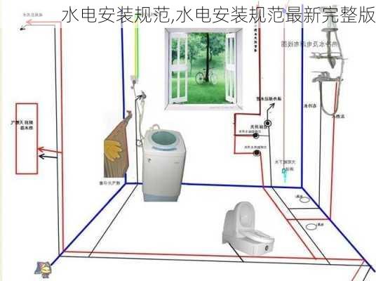 水电安装规范,水电安装规范最新完整版