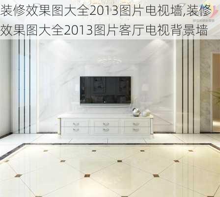 装修效果图大全2013图片电视墙,装修效果图大全2013图片客厅电视背景墙