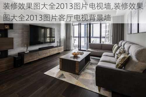 装修效果图大全2013图片电视墙,装修效果图大全2013图片客厅电视背景墙