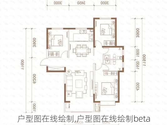 户型图在线绘制,户型图在线绘制beta