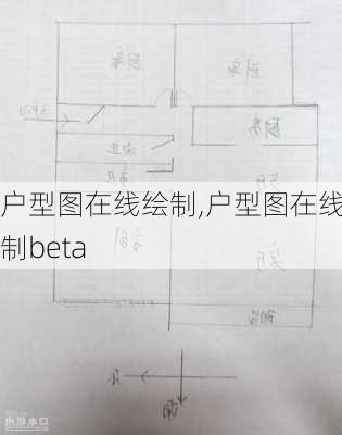 户型图在线绘制,户型图在线绘制beta