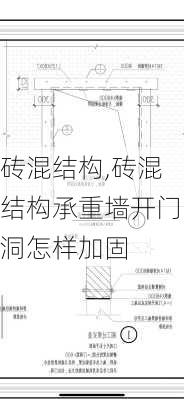 砖混结构,砖混结构承重墙开门洞怎样加固