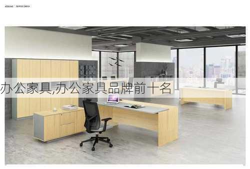 办公家具,办公家具品牌前十名