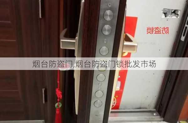 烟台防盗门,烟台防盗门锁批发市场