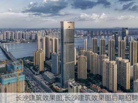 长沙建筑效果图,长沙建筑效果图后期招聘