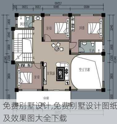 免费别墅设计,免费别墅设计图纸及效果图大全下载