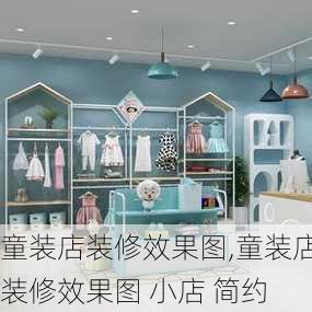 童装店装修效果图,童装店装修效果图 小店 简约