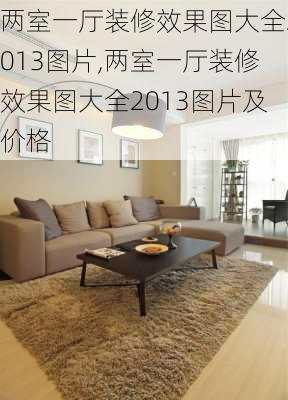 两室一厅装修效果图大全2013图片,两室一厅装修效果图大全2013图片及价格