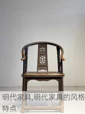 明代家具,明代家具的风格特点