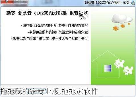 拖拖我的家专业版,拖拖家软件