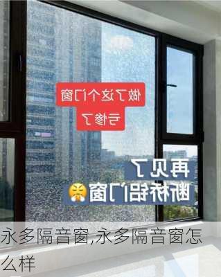 永多隔音窗,永多隔音窗怎么样