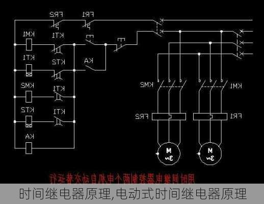 时间继电器原理,电动式时间继电器原理