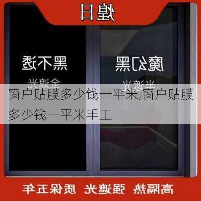 窗户贴膜多少钱一平米,窗户贴膜多少钱一平米手工