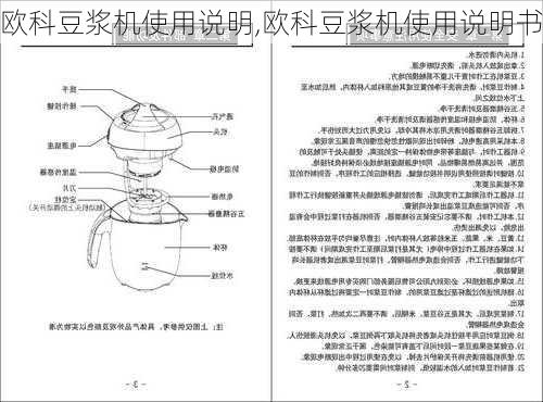 欧科豆浆机使用说明,欧科豆浆机使用说明书