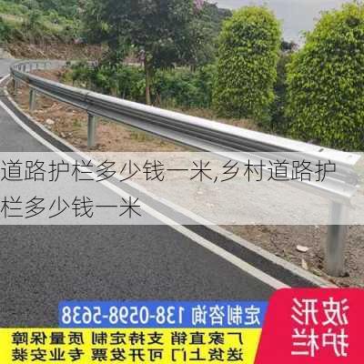 道路护栏多少钱一米,乡村道路护栏多少钱一米