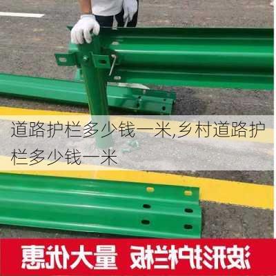 道路护栏多少钱一米,乡村道路护栏多少钱一米