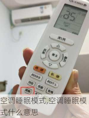 空调睡眠模式,空调睡眠模式什么意思