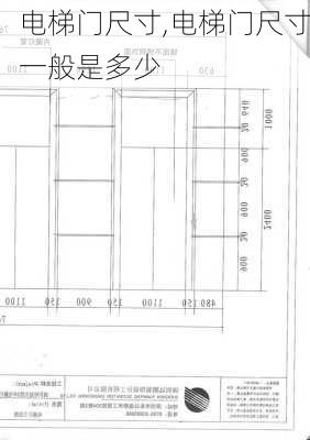 电梯门尺寸,电梯门尺寸一般是多少