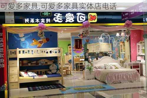 可爱多家具,可爱多家具实体店电话