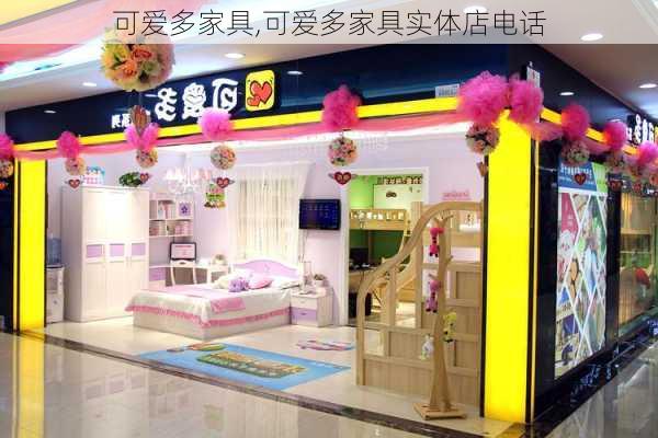 可爱多家具,可爱多家具实体店电话