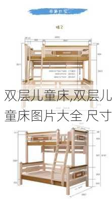 双层儿童床,双层儿童床图片大全 尺寸