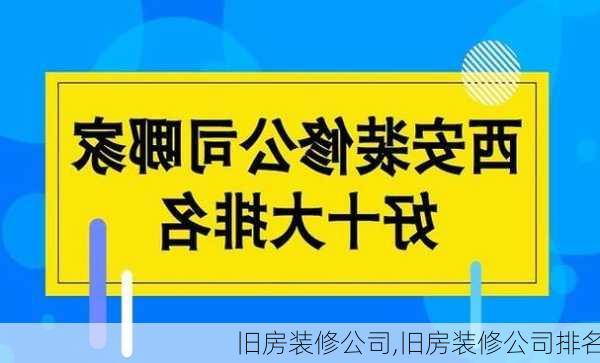 旧房装修公司,旧房装修公司排名