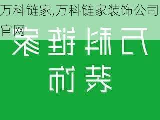 万科链家,万科链家装饰公司官网