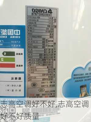 志高空调好不好,志高空调好不好质量