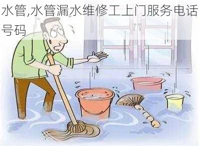 水管,水管漏水维修工上门服务电话号码