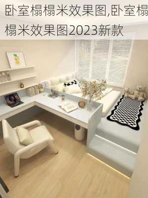 卧室榻榻米效果图,卧室榻榻米效果图2023新款