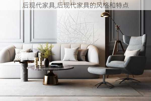 后现代家具,后现代家具的风格和特点